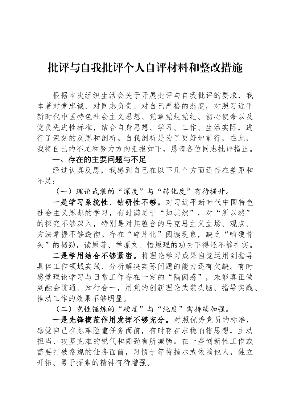 批评与自我批评个人自评材料和整改措施_第1页