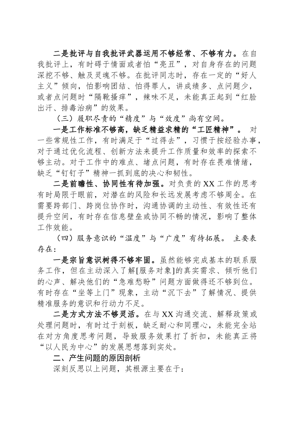 批评与自我批评个人自评材料和整改措施_第2页