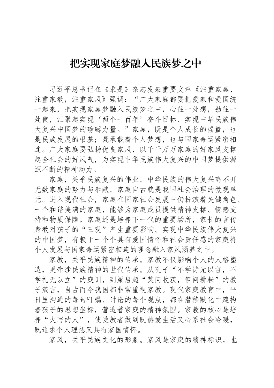 把实现家庭梦融入民族梦之中_第1页