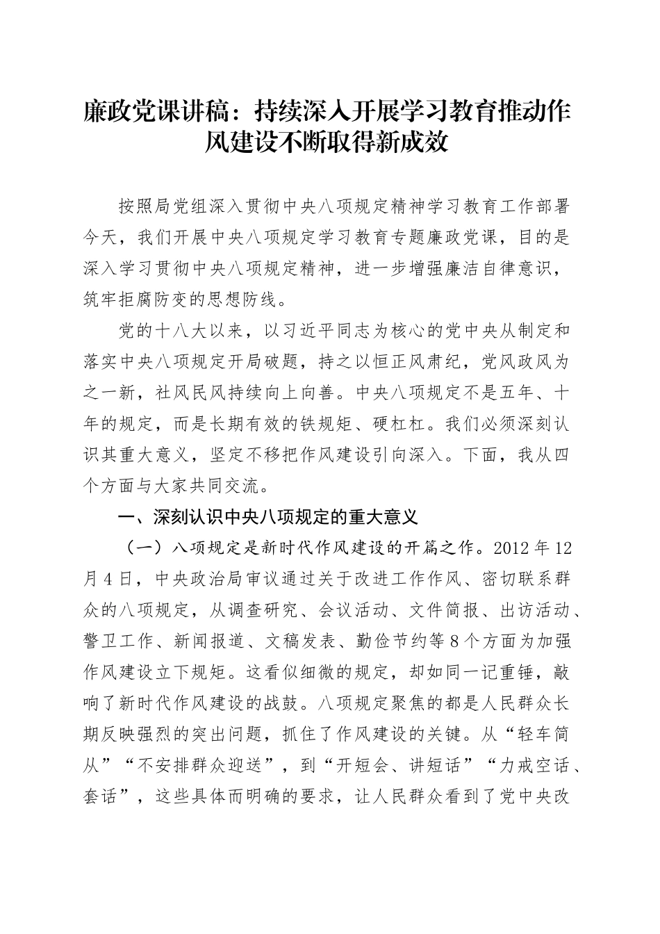 廉政党课讲稿：持续深入开展深入贯彻中央八项规定精神学习教育 推动作风建设不断取得新成效_第1页