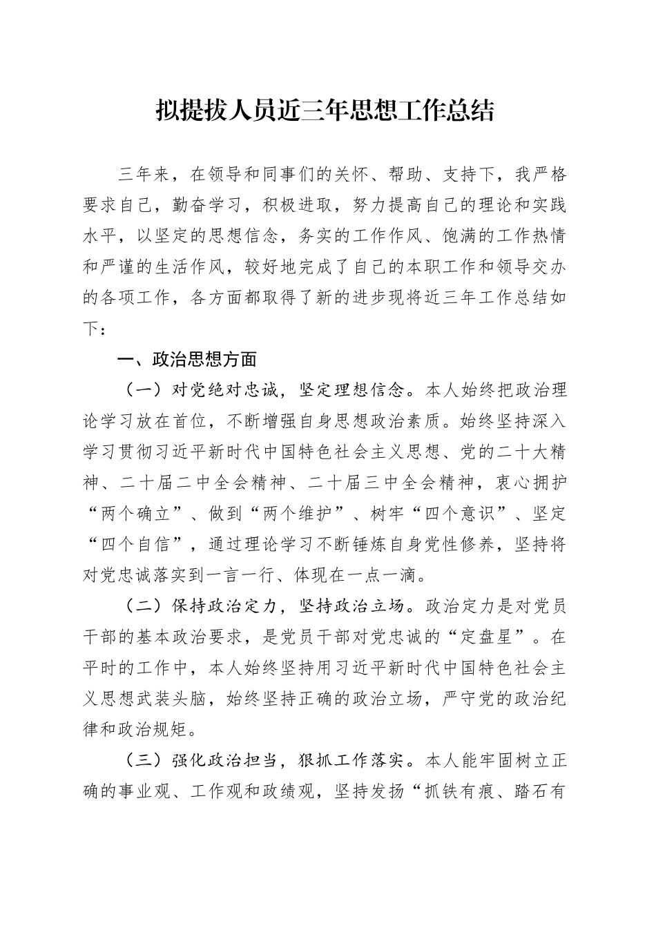 拟提拔人员近三年思想工作总结_第1页