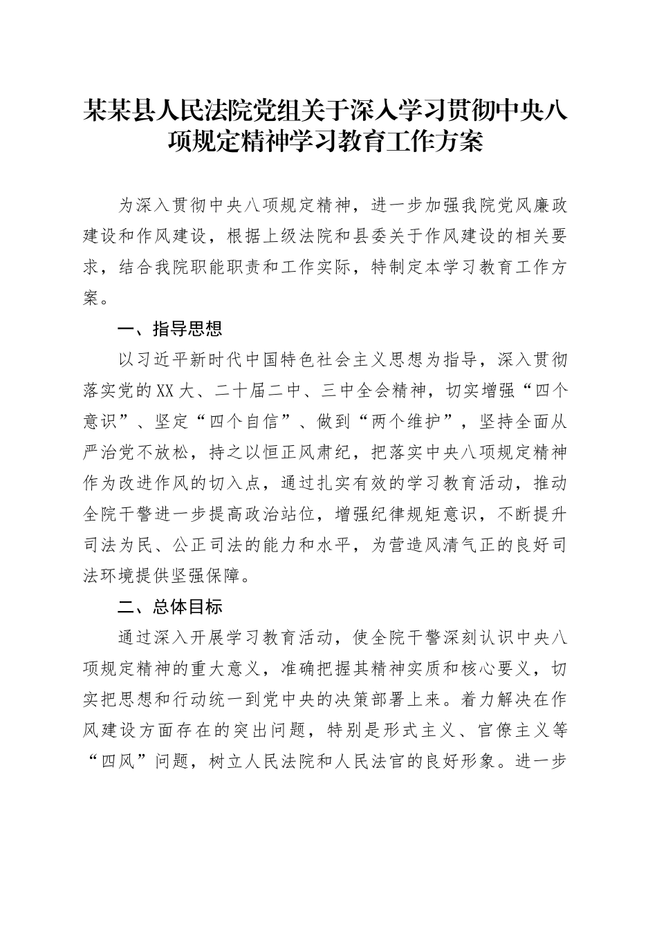 某某县人民法院党组关于深入学习贯彻中央八项规定精神学习教育工作方案_第1页