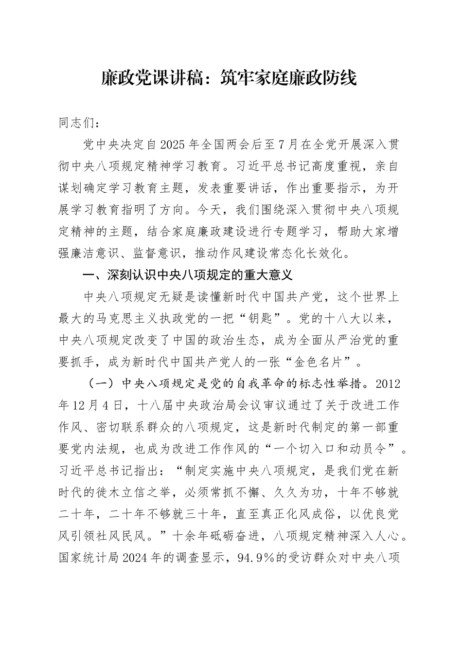 廉政党课讲稿：筑牢家庭廉政防线(1)_第1页