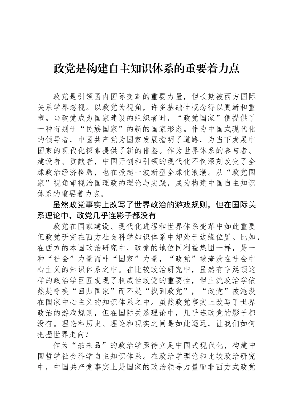 政党是构建自主知识体系的重要着力点_第1页
