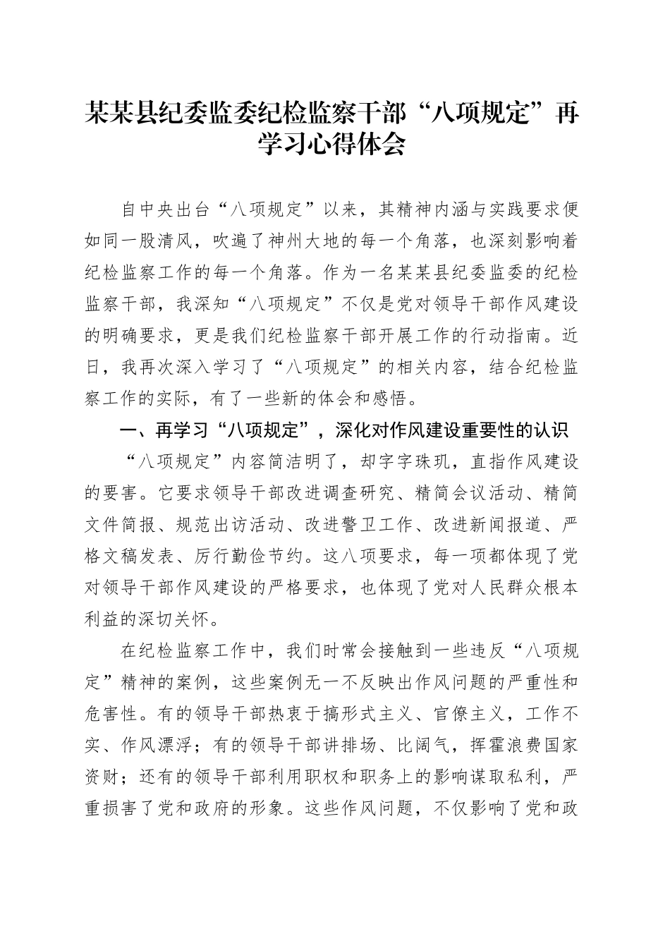 某某县纪委监委纪检监察干部“八项规定”再学习心得体会_第1页