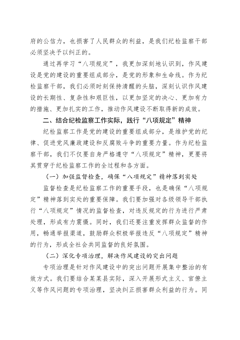 某某县纪委监委纪检监察干部“八项规定”再学习心得体会_第2页