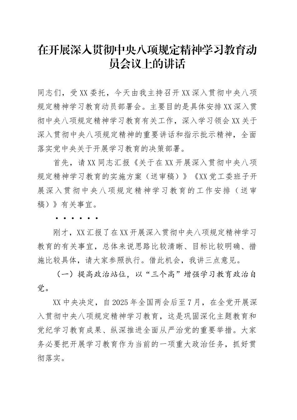 开展深入贯彻中央八项规定精神学习教育动员会议讲话_第1页