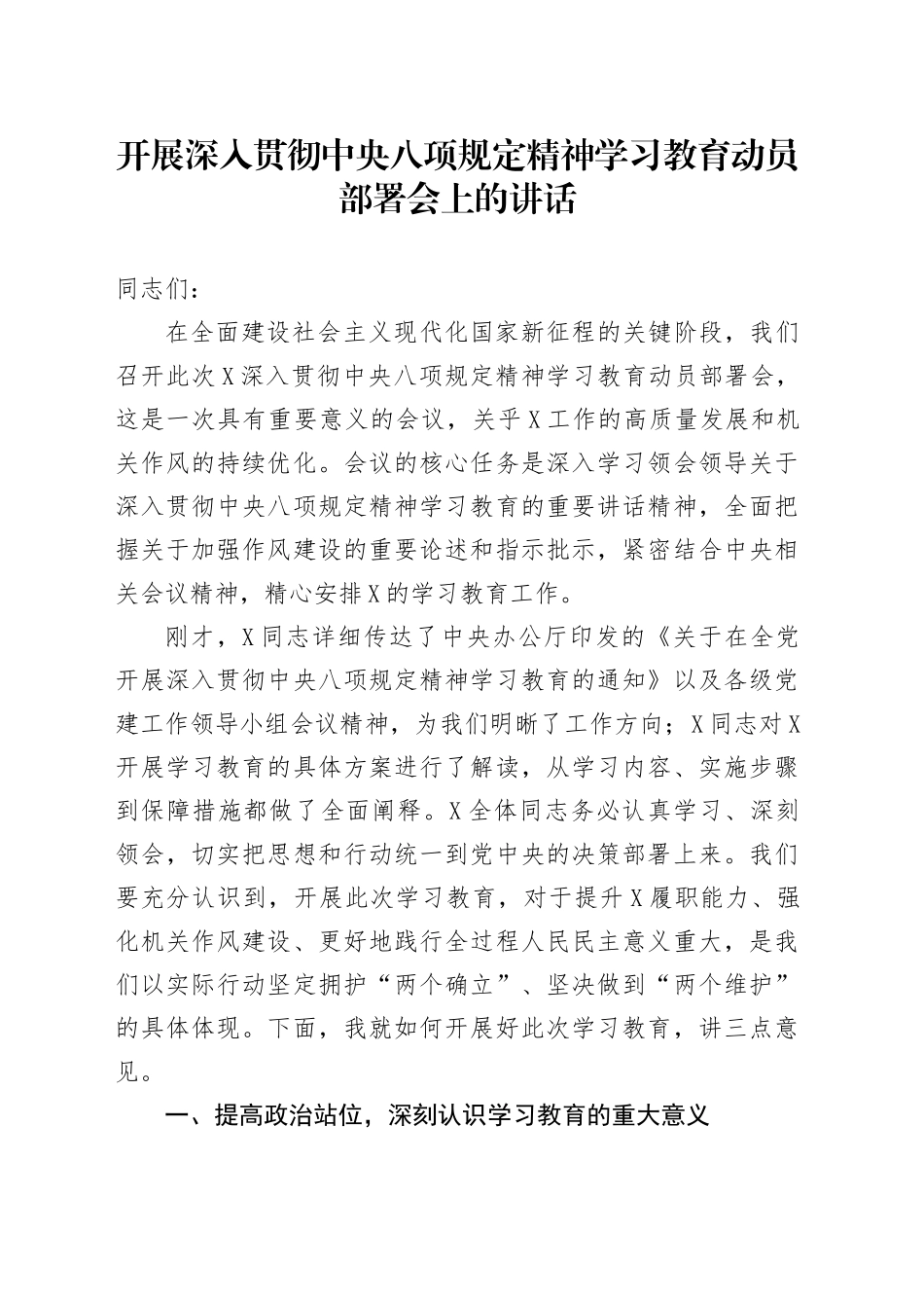 开展深入贯彻中央八项规定精神学习教育动员部署会上的讲话_第1页