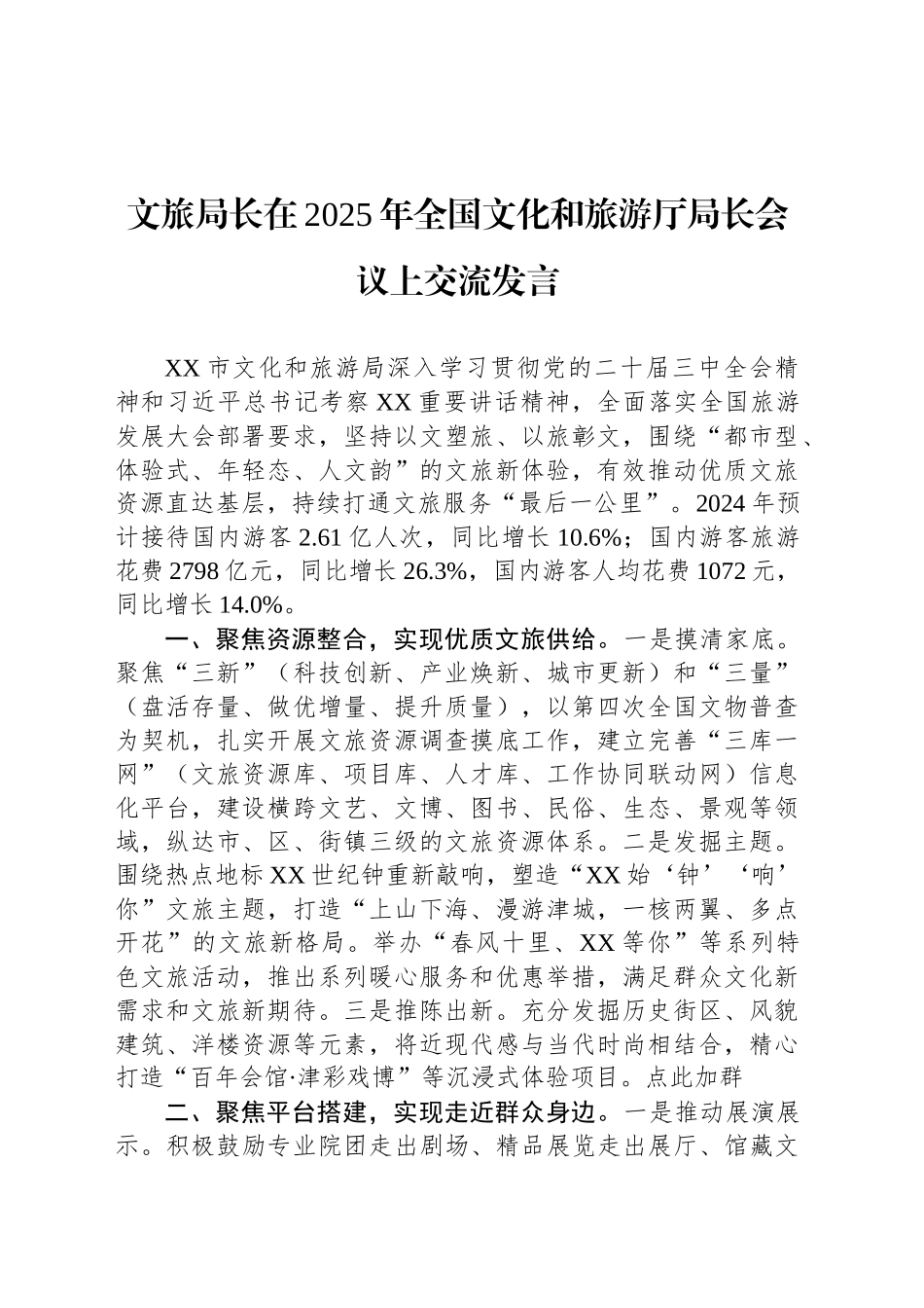 文旅局长在2025年全国文化和旅游厅局长会议上交流发言_第1页