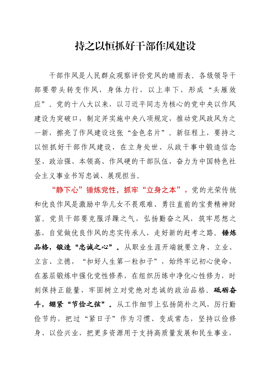 持之以恒抓好干部作风建设_第1页
