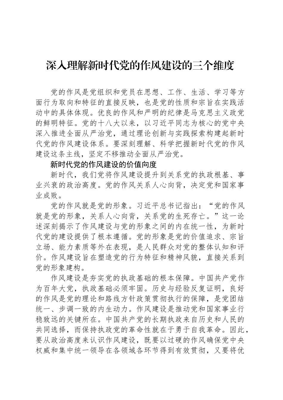 深入理解新时代党的作风建设的三个维度_第1页