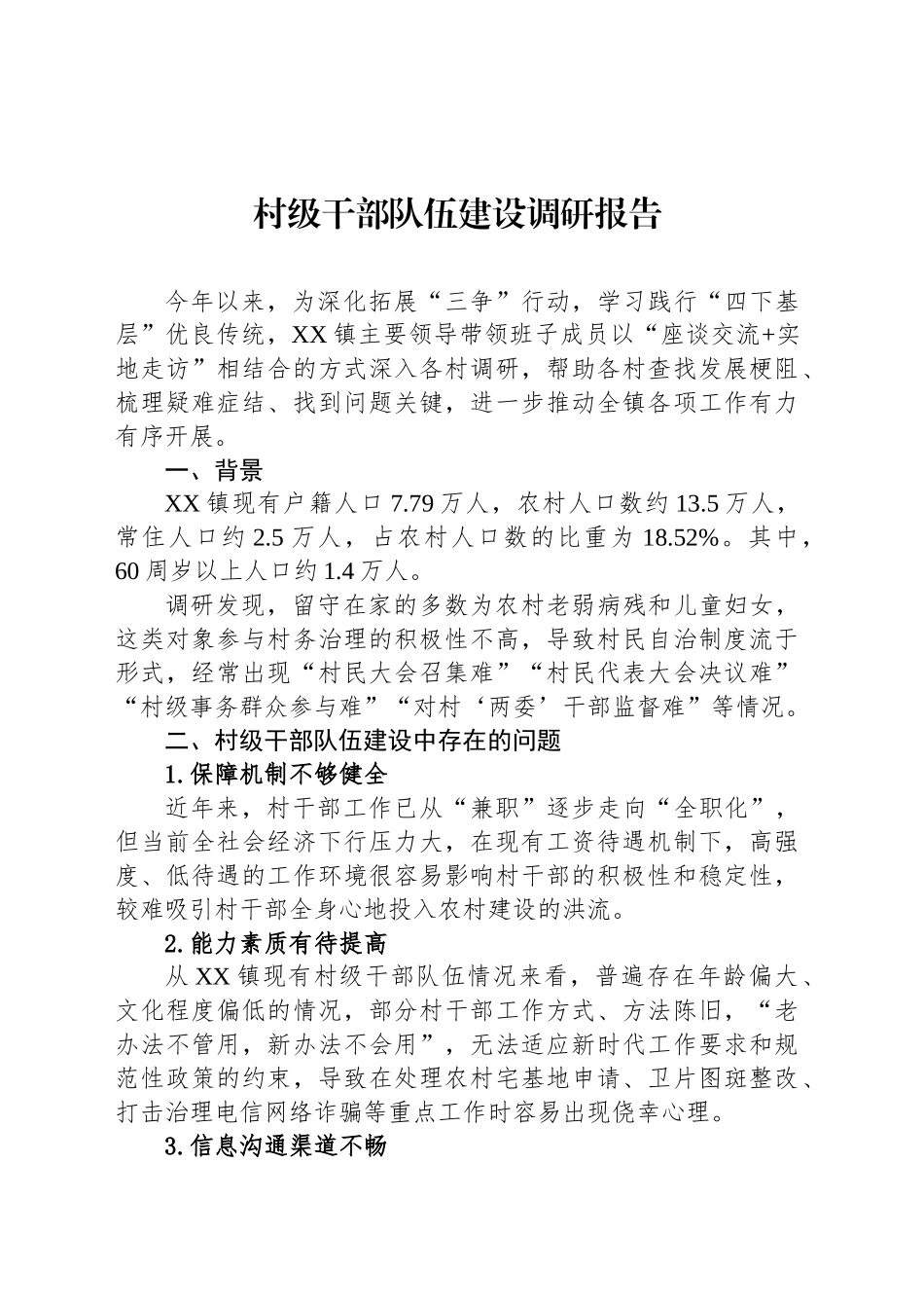 村级干部队伍建设调研报告_第1页