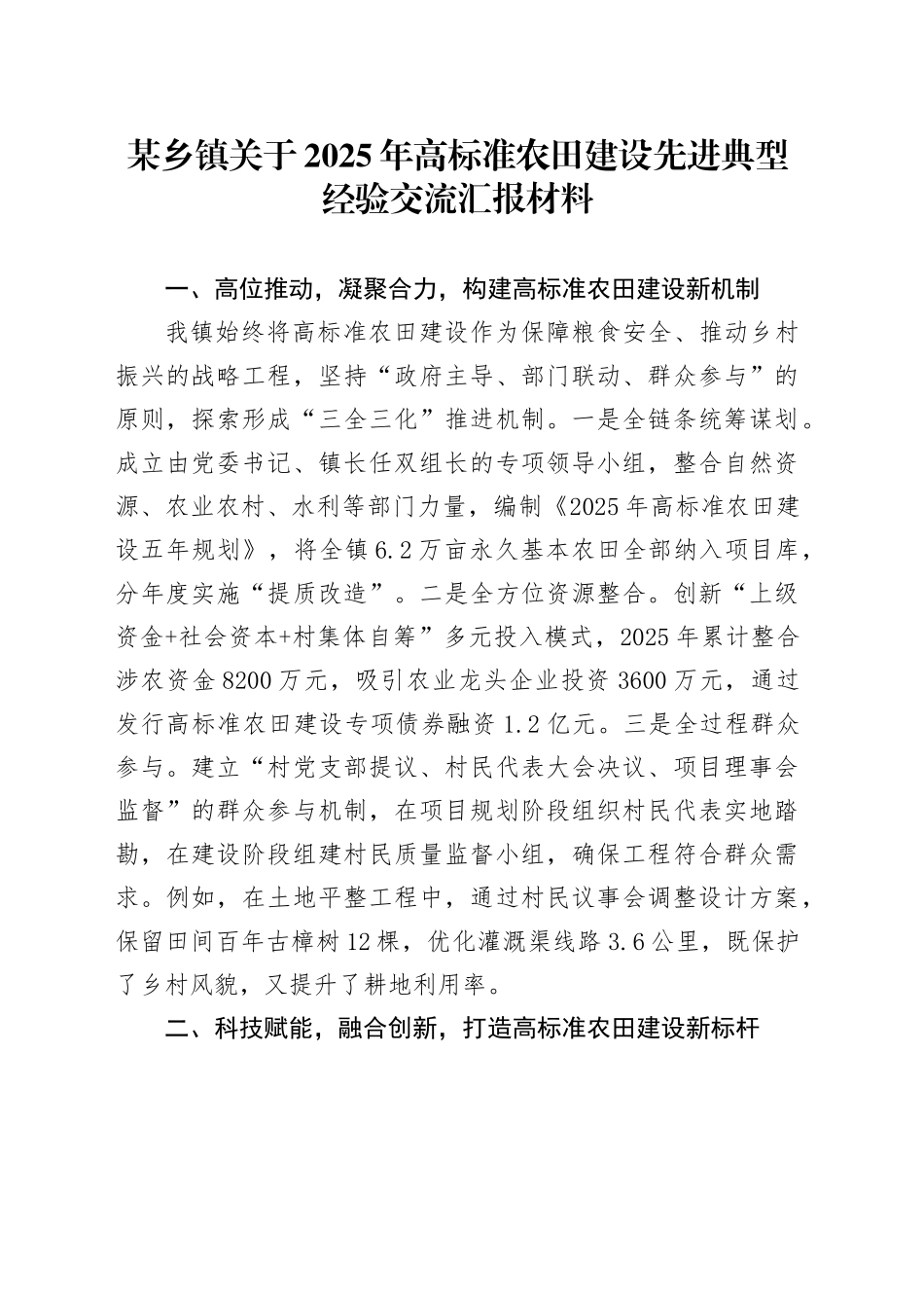 某乡镇街道关于2025年高标准农田建设先进典型经验交流汇报材料_第1页