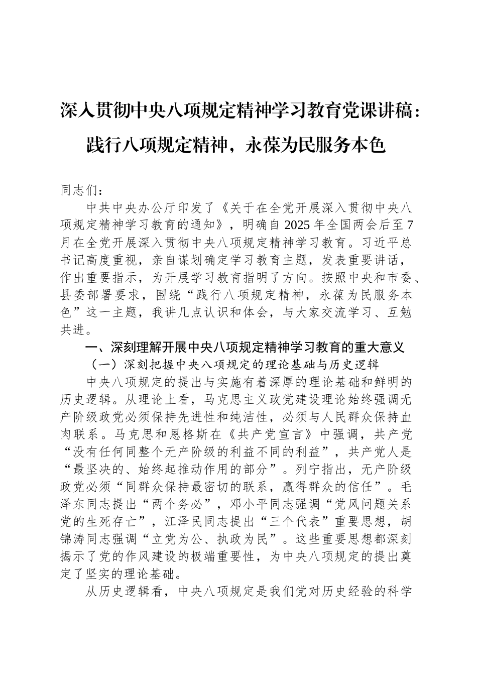 深入贯彻中央八项规定精神学习教育党课讲稿：践行八项规定精神，永葆为民服务本色20250414_第1页