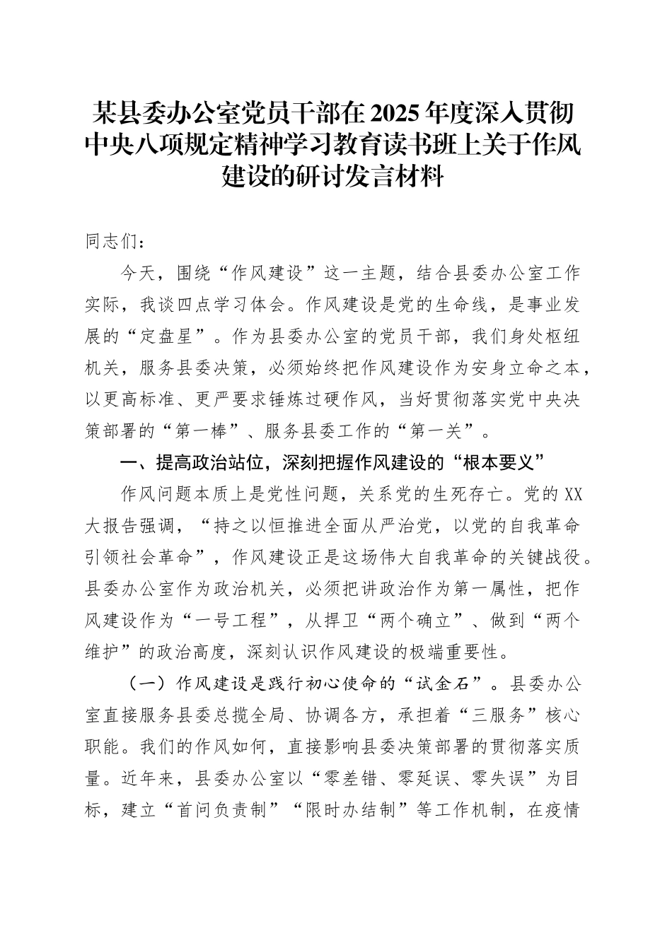 某县委办公室党员干部在2025年度深入贯彻中央八项规定精神学习教育读书班上关于作风建设的研讨发言材料_第1页