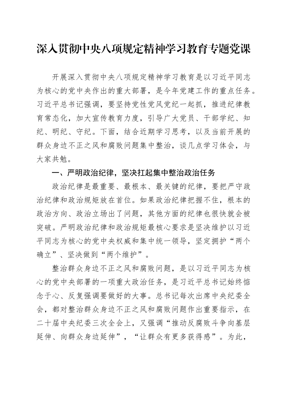 深入贯彻中央八项规定精神学习教育专题党课_第1页
