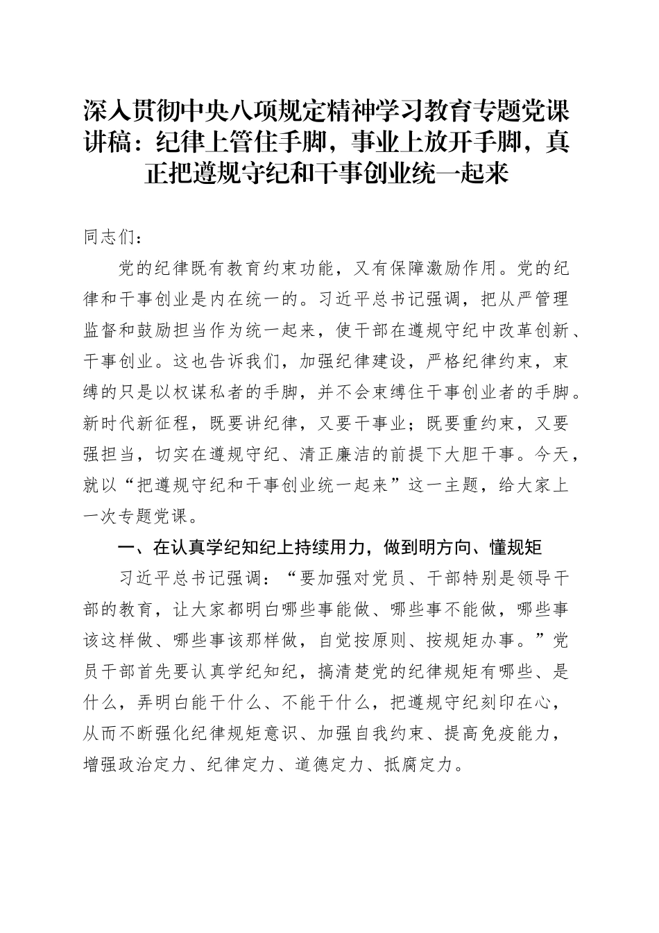 深入贯彻中央八项规定精神学习教育专题党课讲稿：纪律上管住手脚，事业上放开手脚，真正把遵规守纪和干事创业统一起来20250414_第1页
