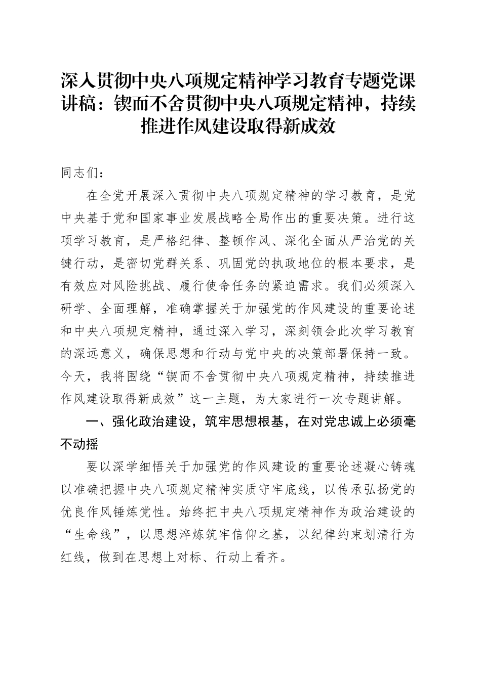 深入贯彻中央八项规定精神学习教育专题党课讲稿：锲而不舍贯彻中央八项规定精神，持续推进作风建设取得新成效_第1页