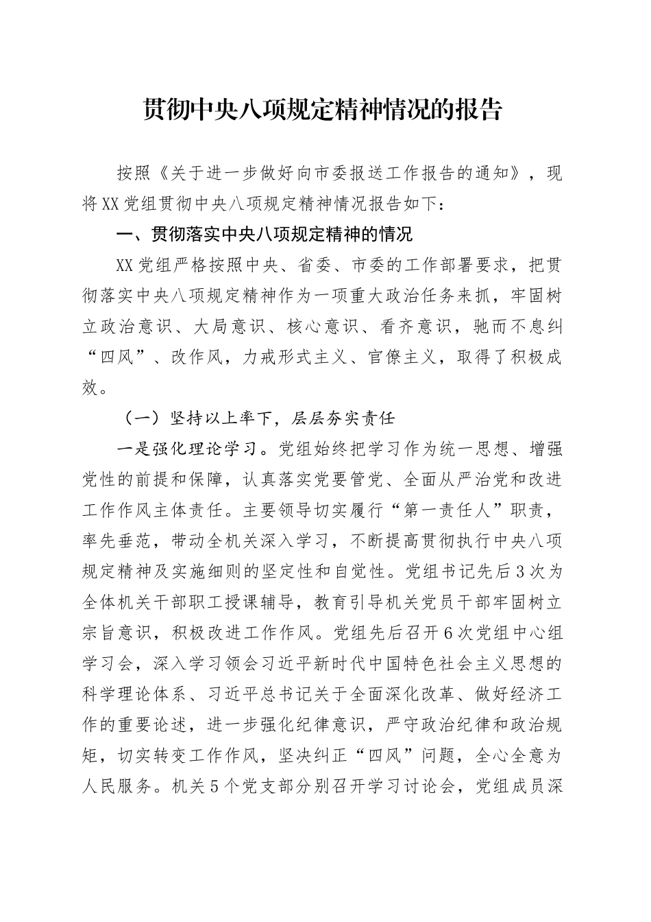 深入贯彻中央八项规定精神学习教育情况的报告_第1页