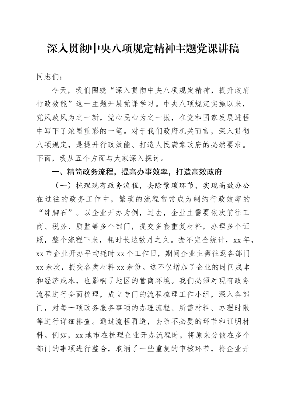 深入贯彻中央八项规定精神学习教育主题党课讲稿 (2)_第1页