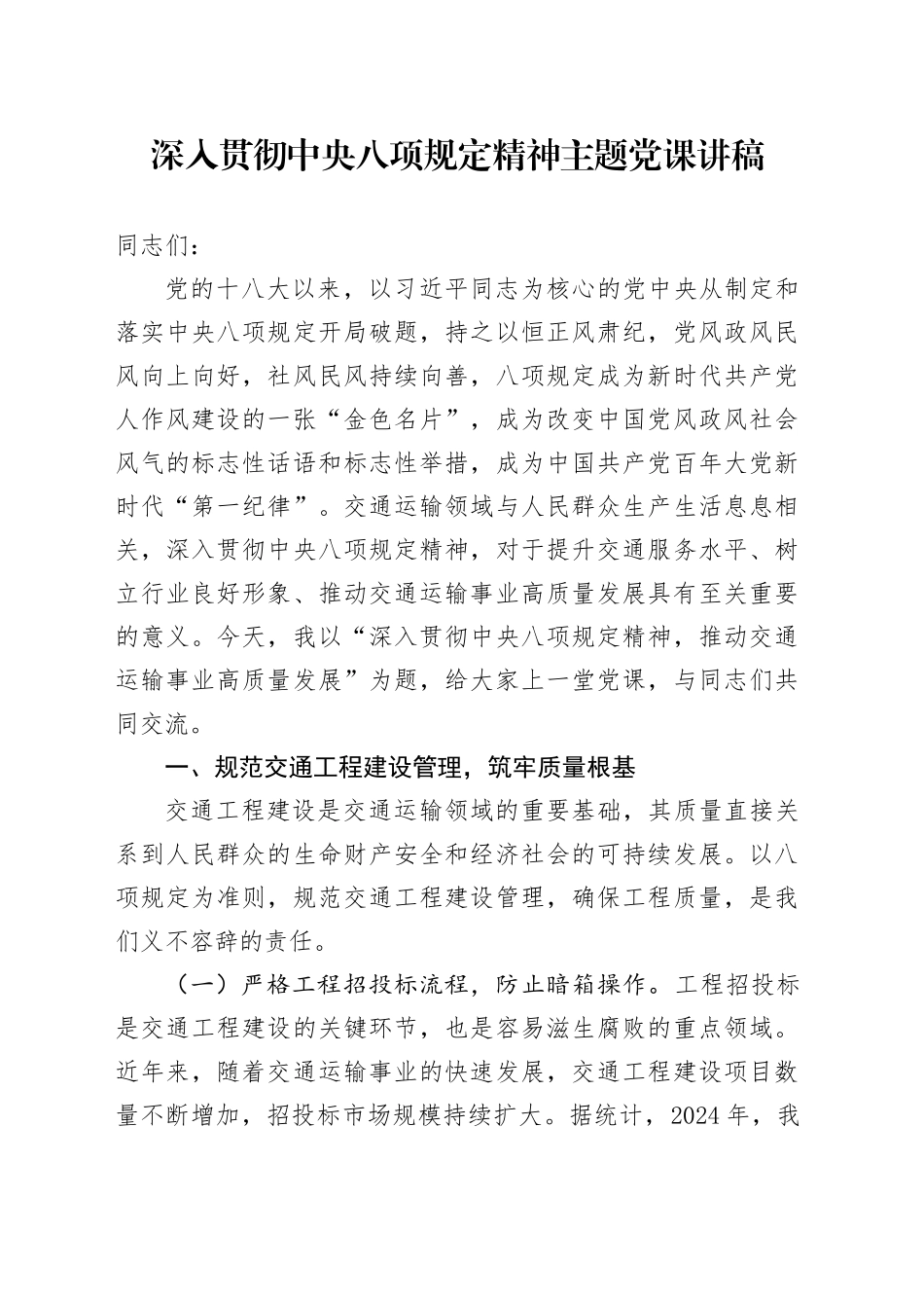 深入贯彻中央八项规定精神学习教育主题党课讲稿 (3)_第1页