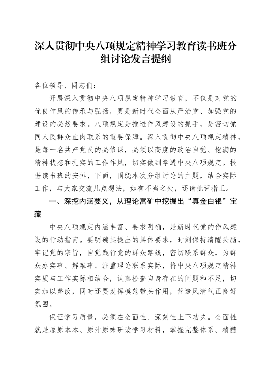 深入贯彻中央八项规定精神学习教育读书班分组讨论发言提纲_第1页