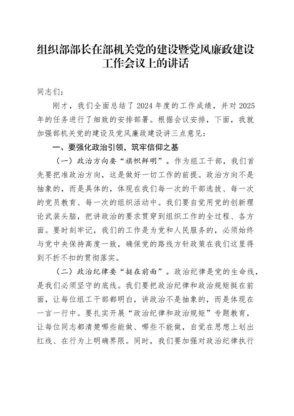 组织部部长在部机关党的建设暨党风廉政建设工作会议上的讲话_第1页