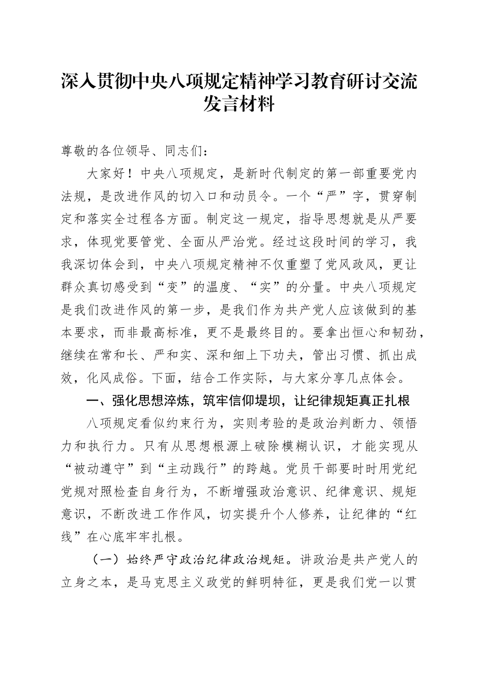深入贯彻中央八项规定精神学习教育研讨交流发言材料_第1页