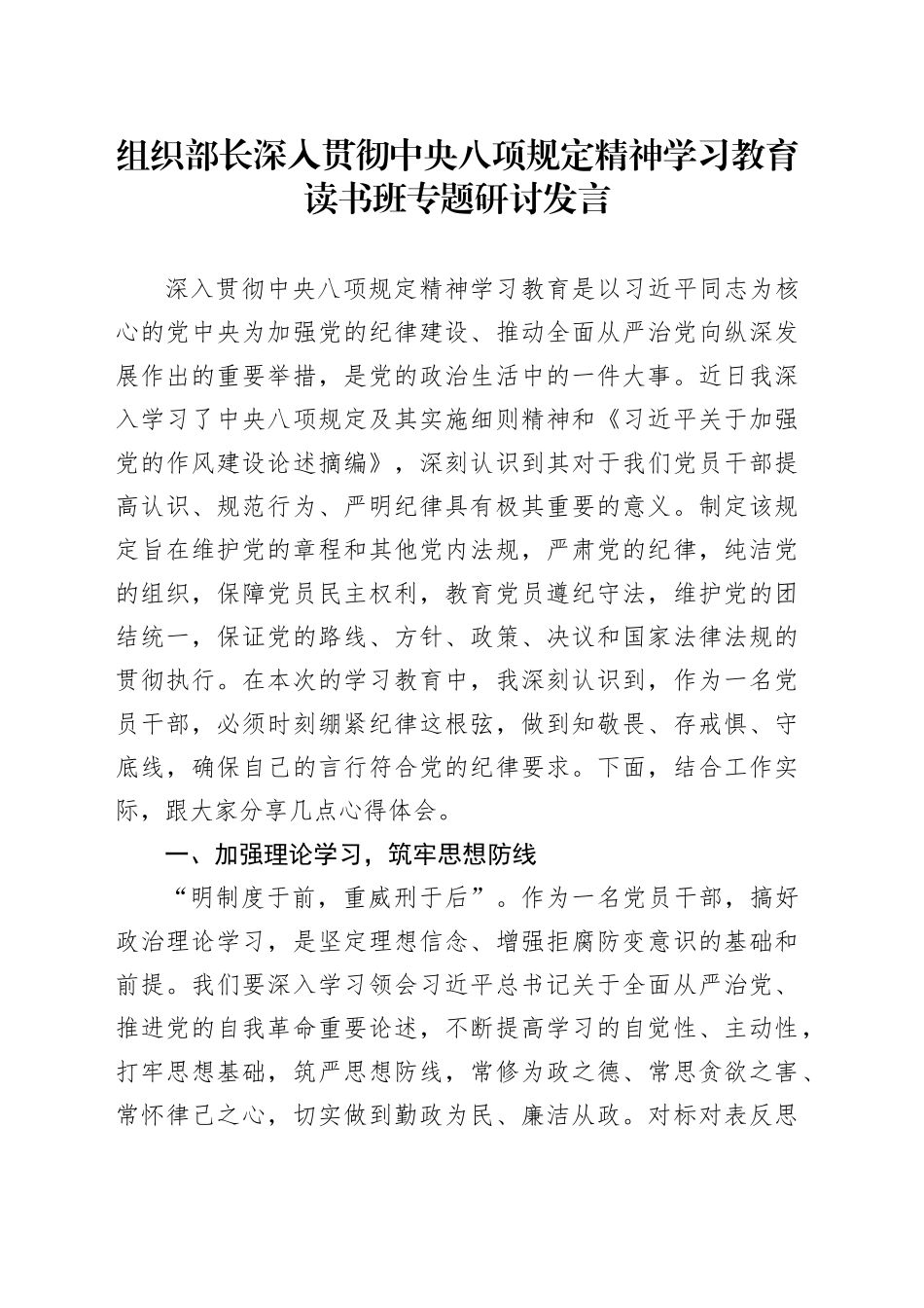 组织部长深入贯彻中央八项规定精神学习教育读书班专题研讨发言_第1页