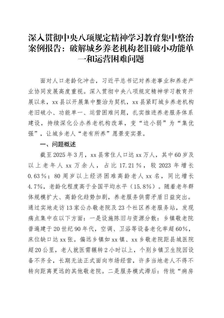 深入贯彻中央八项规定精神学习教育集中整治案例报告：破解城乡养老机构老旧破小功能单一和运营困难问题_第1页