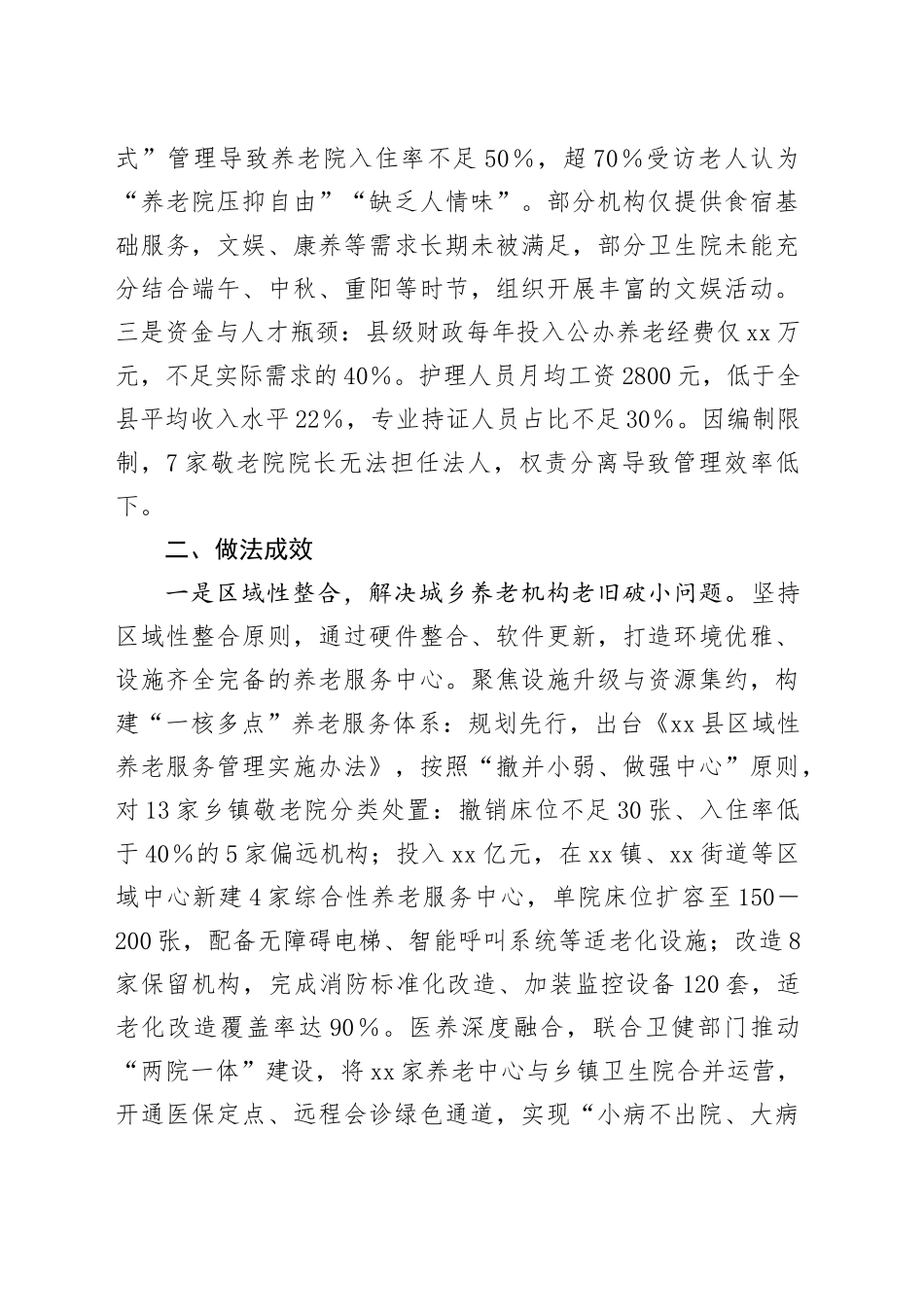 深入贯彻中央八项规定精神学习教育集中整治案例报告：破解城乡养老机构老旧破小功能单一和运营困难问题_第2页