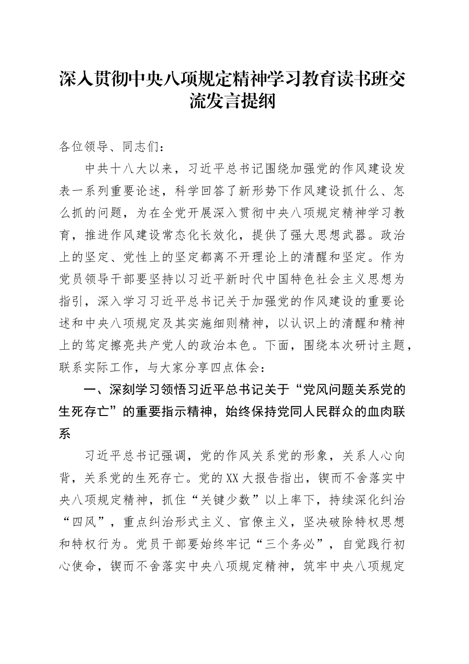 深入贯彻中央八项规定精神学习教育读书班交流发言提纲_第1页