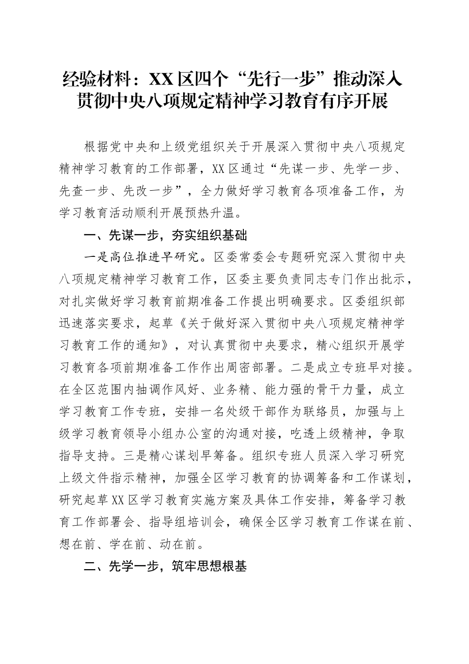 经验材料：XX区四个先行一步推动深入贯彻中央八项规定精神学习教育有序开展_第1页