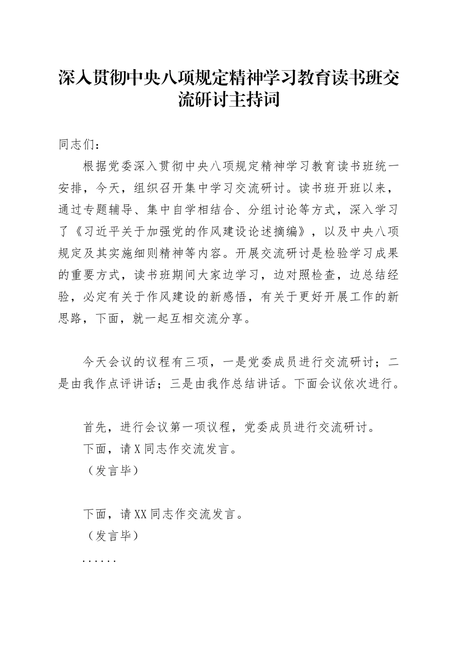 深入贯彻中央八项规定精神学习教育读书班交流研讨主持词_第1页