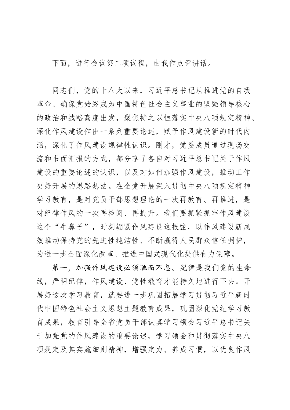 深入贯彻中央八项规定精神学习教育读书班交流研讨主持词_第2页