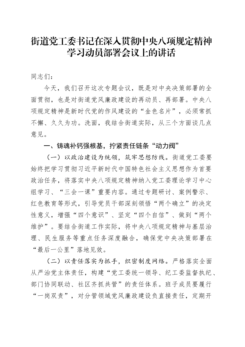 街道党工委书记在深入贯彻中央八项规定精神学习教育动员部署会议上的讲话_第1页