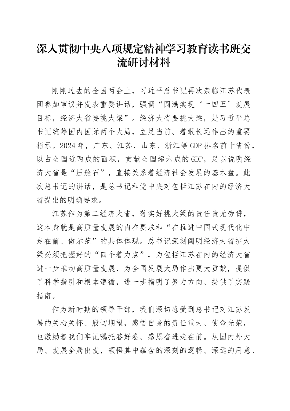 深入贯彻中央八项规定精神学习教育读书班交流研讨材料 (2)_第1页
