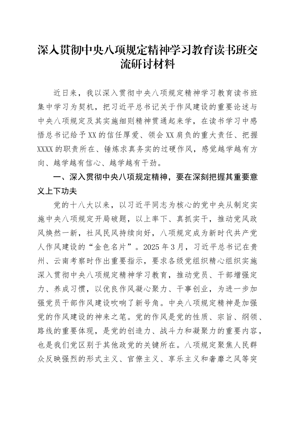 深入贯彻中央八项规定精神学习教育读书班交流研讨材料_第1页