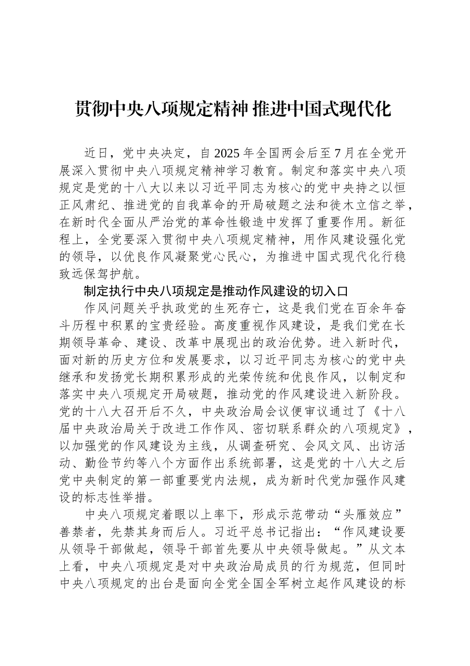 贯彻中央八项规定精神 推进中国式现代化_第1页