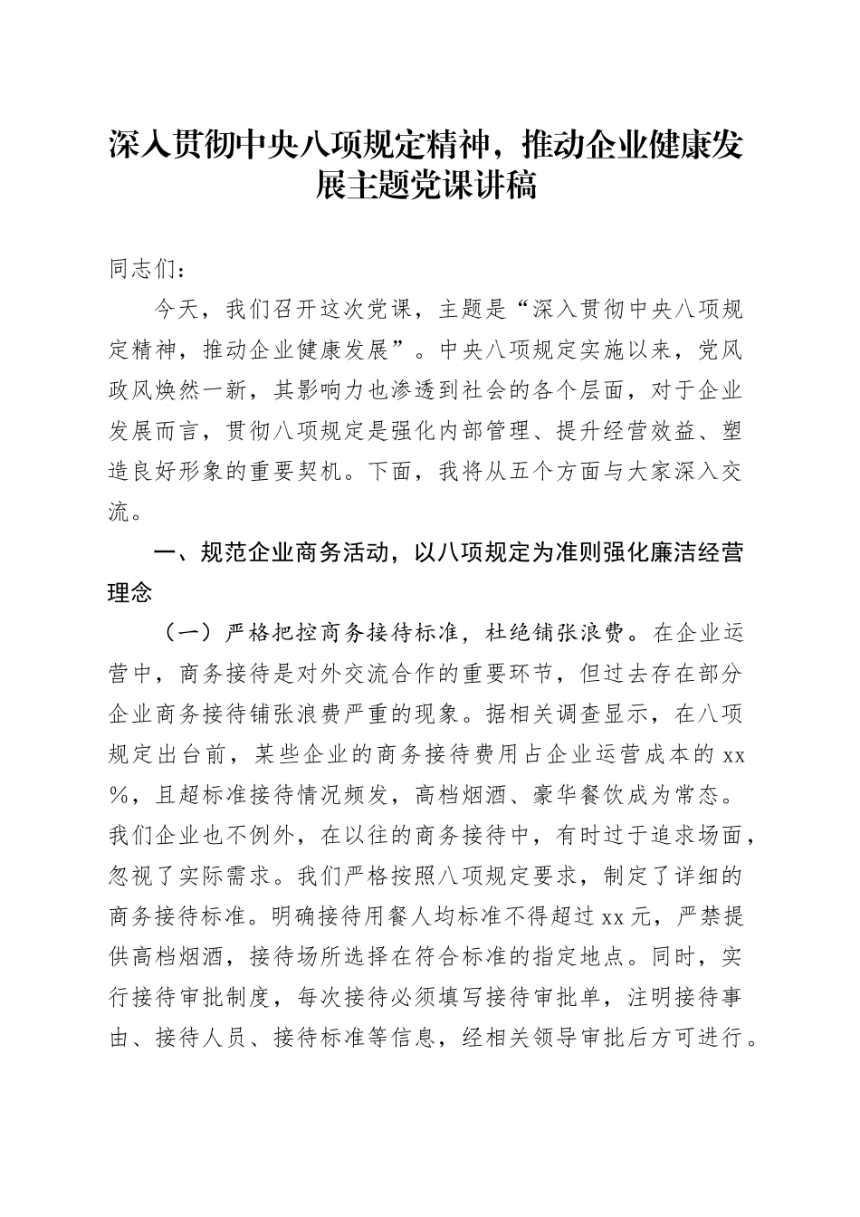 深入贯彻中央八项规定精神，推动企业健康发展主题党课讲稿_第1页
