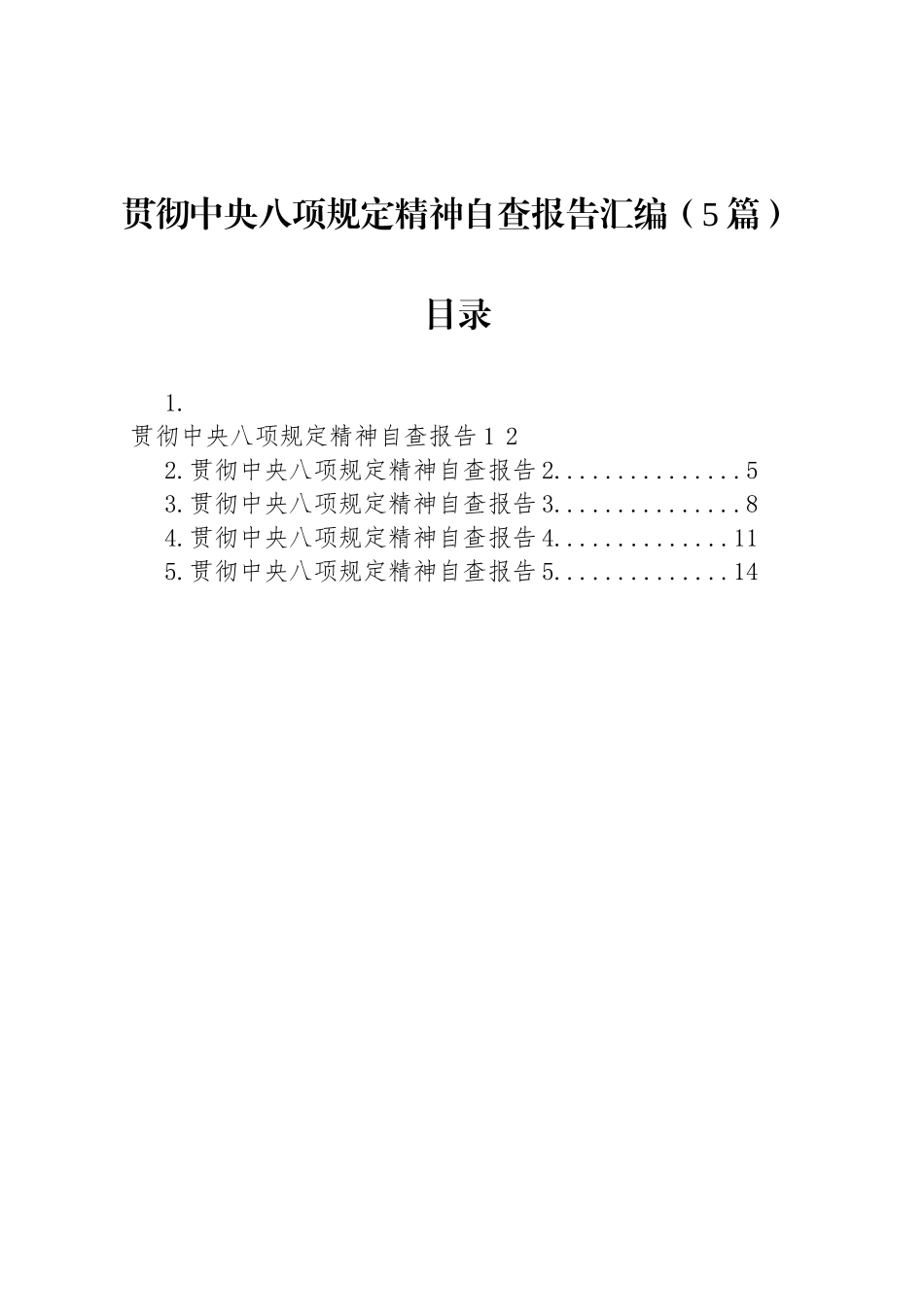 贯彻中央八项规定精神自查报告汇编（5篇）_第1页
