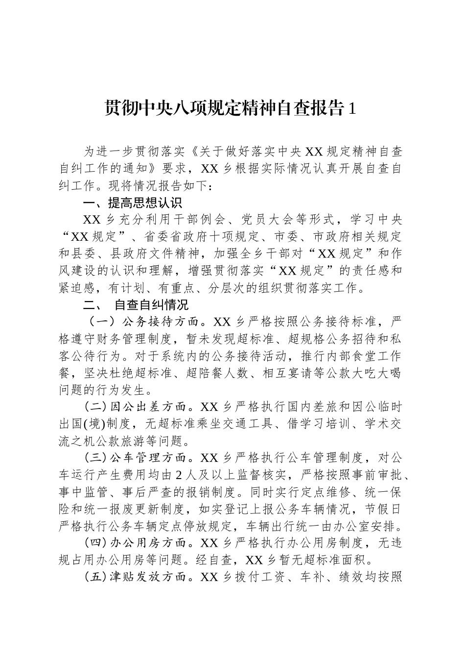 贯彻中央八项规定精神自查报告汇编（5篇）_第2页