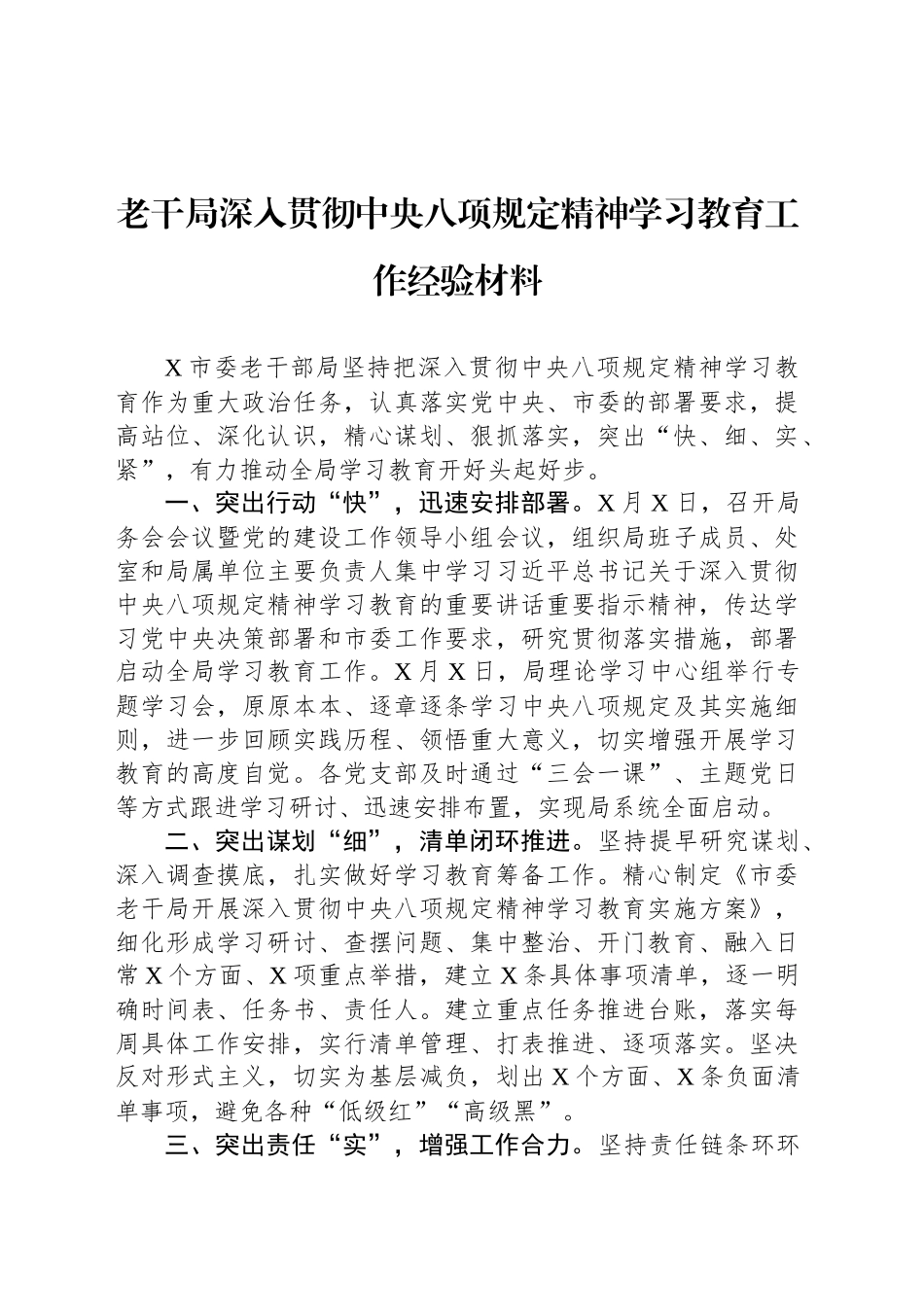 老干局深入贯彻中央八项规定精神学习教育工作经验材料_第1页