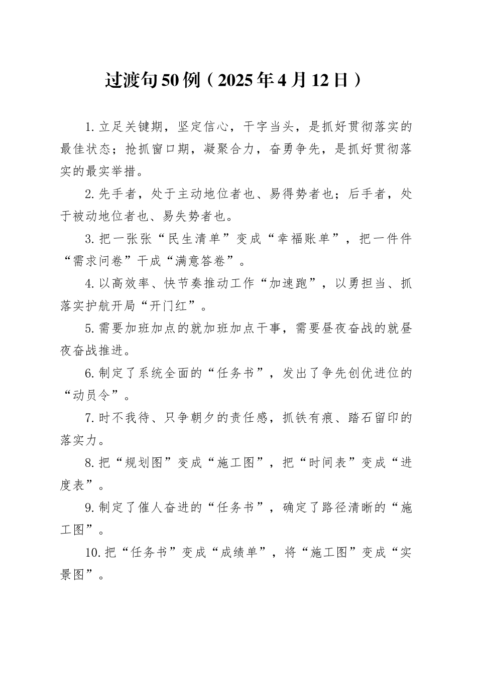 过渡句50例（2025年4月12日）_第1页