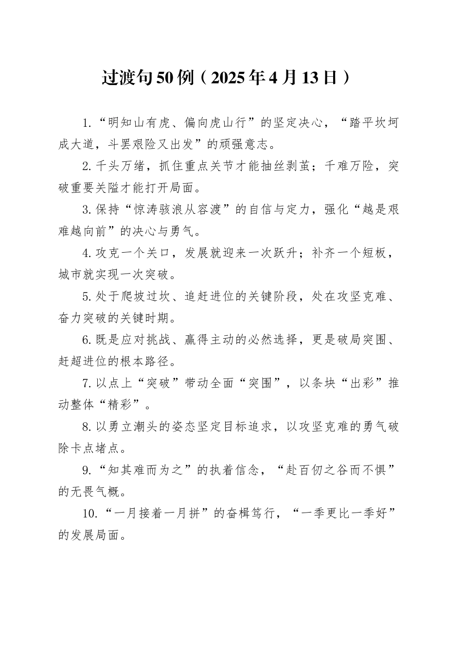 过渡句50例（2025年4月13日）_第1页
