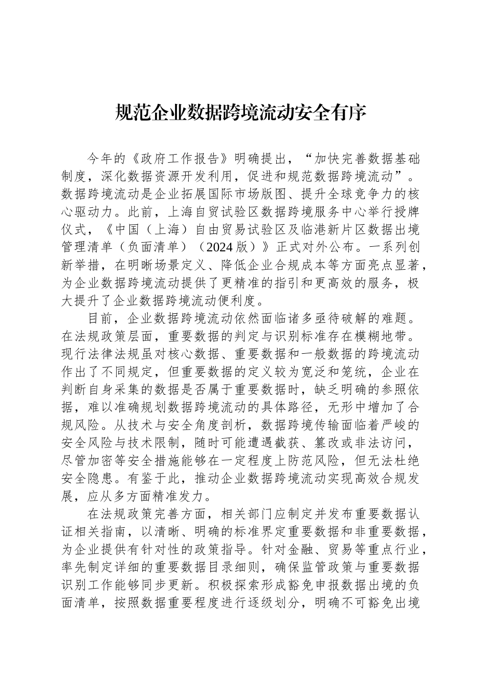 规范企业数据跨境流动安全有序_第1页