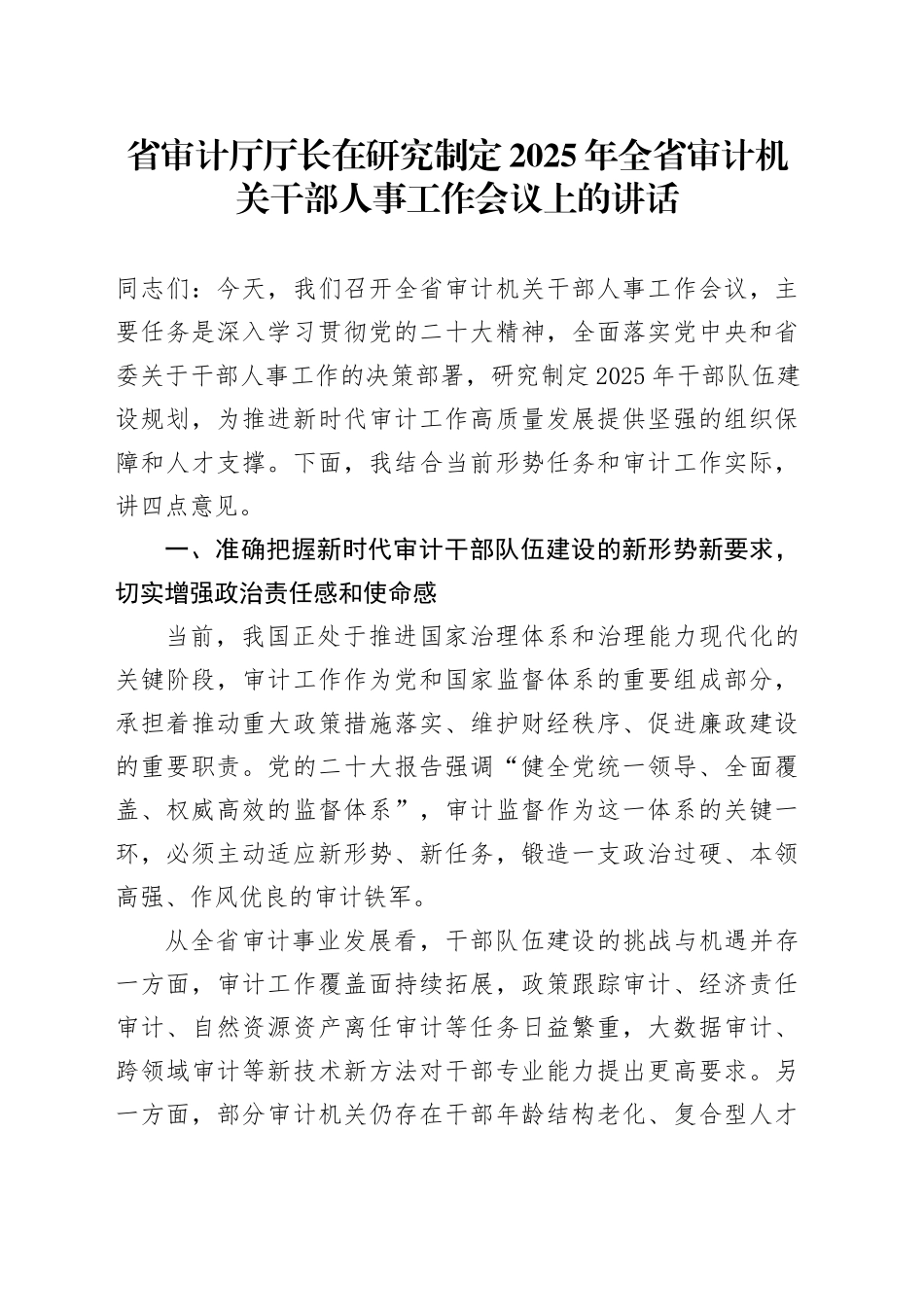 省审计厅厅长在研究制定2025年全省审计机关干部人事工作会议上的讲话_第1页