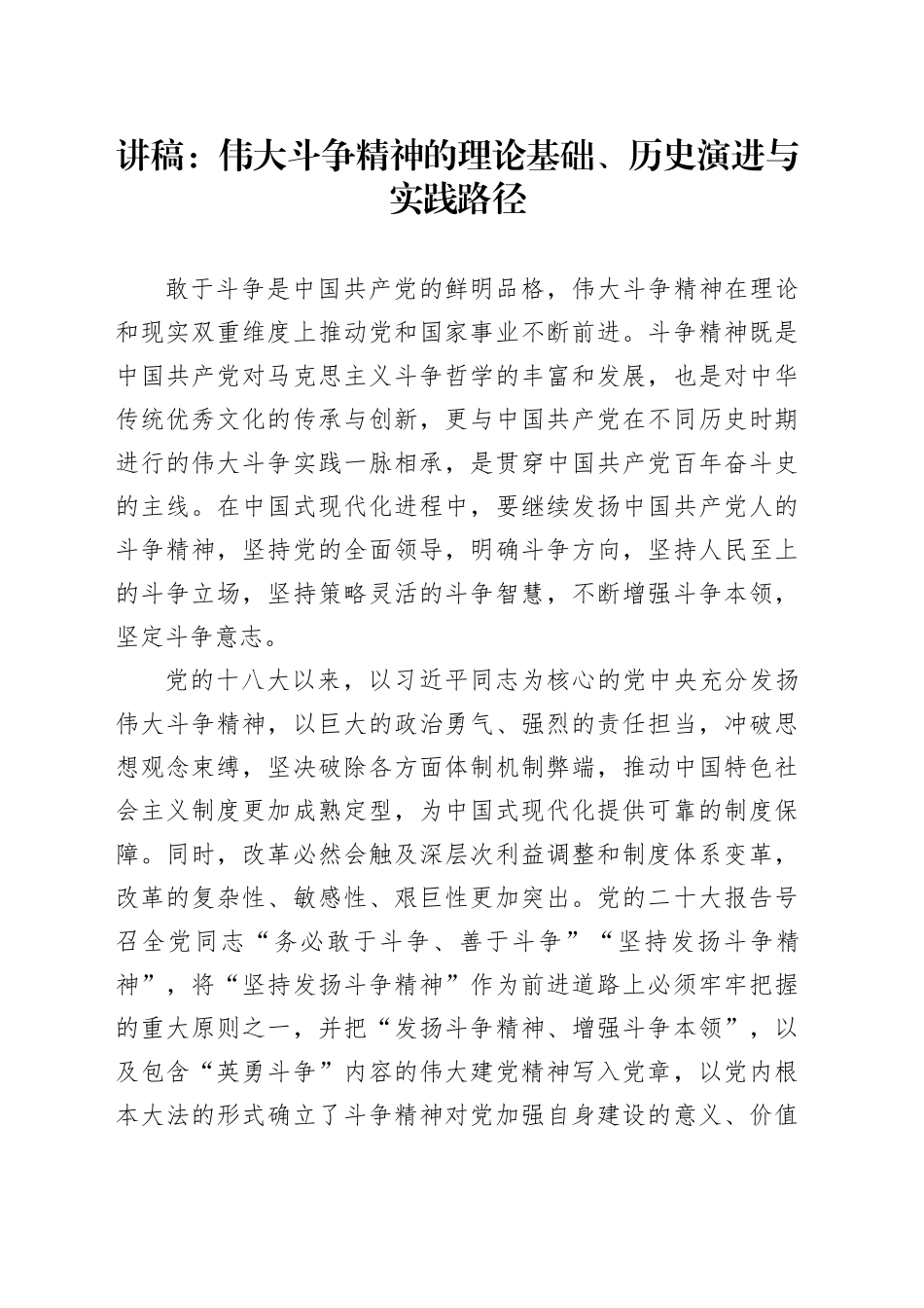 讲稿：伟大斗争精神的理论基础、历史演进与实践路径_第1页