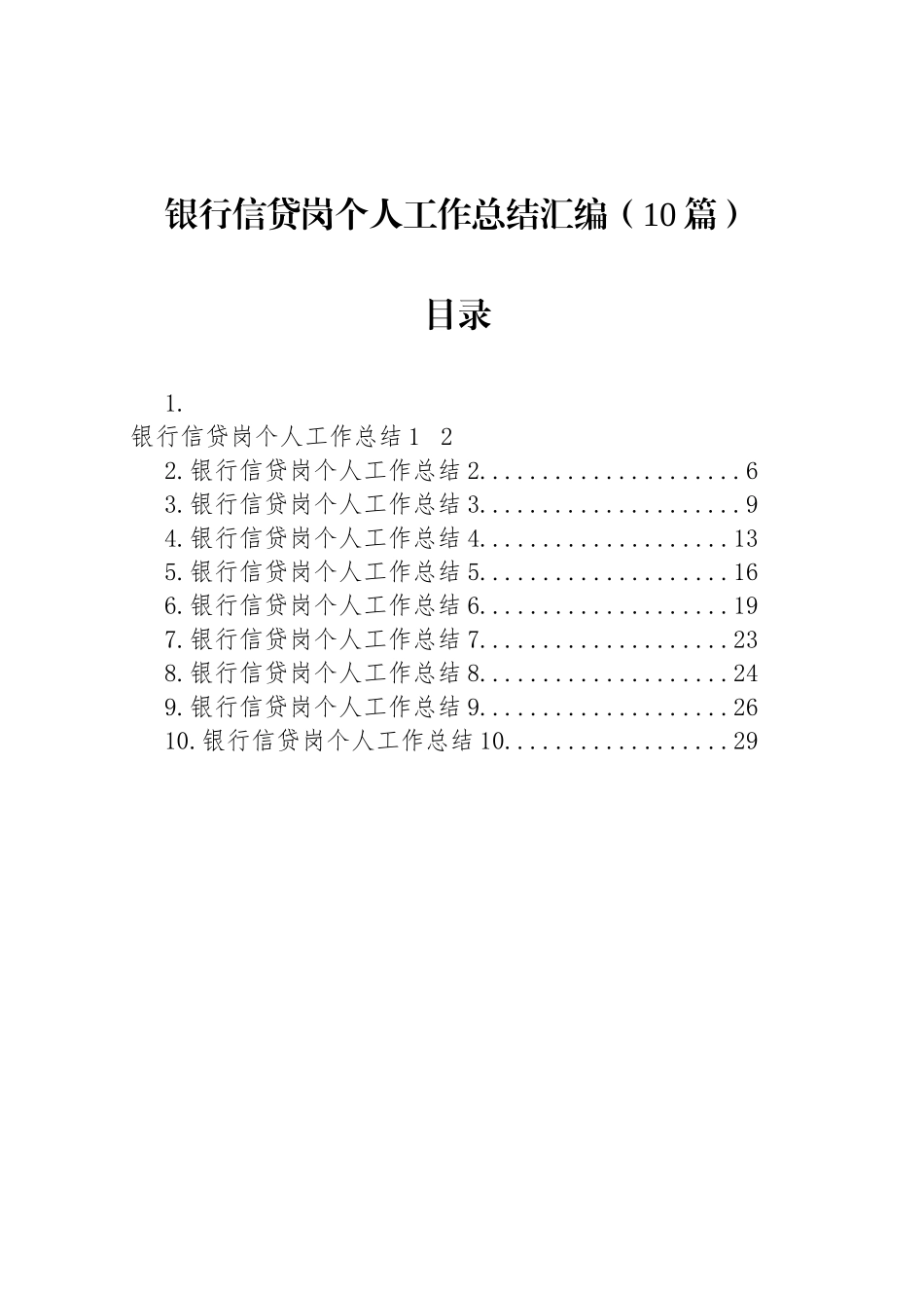 银行信贷岗个人工作总结汇编（10篇）_第1页