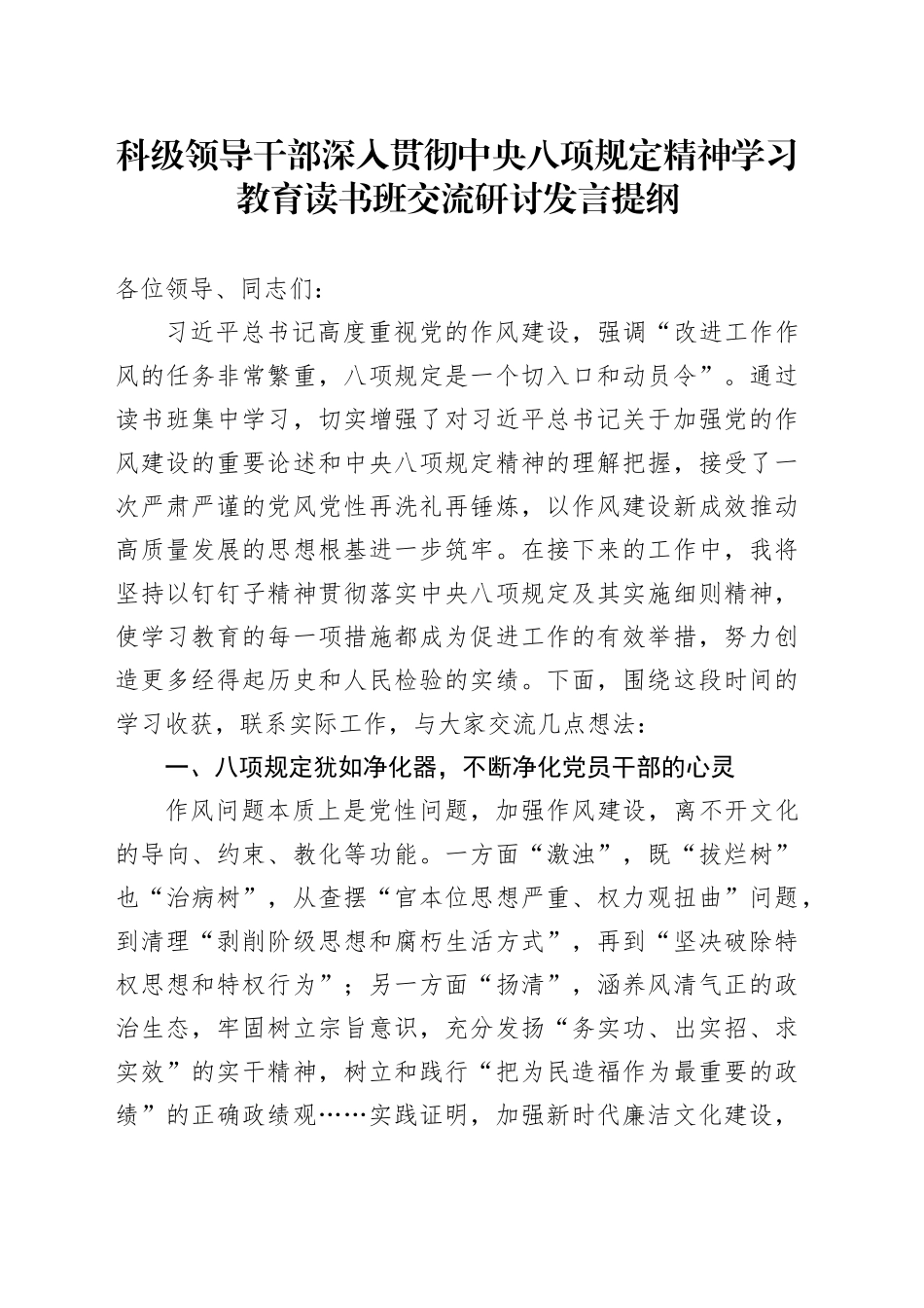 科级领导干部深入贯彻中央八项规定精神学习教育读书班交流研讨发言提纲_第1页